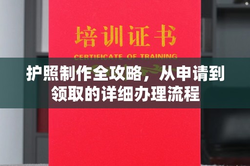 沁水护照制作全攻略，从申请到领取的详细办理流程
