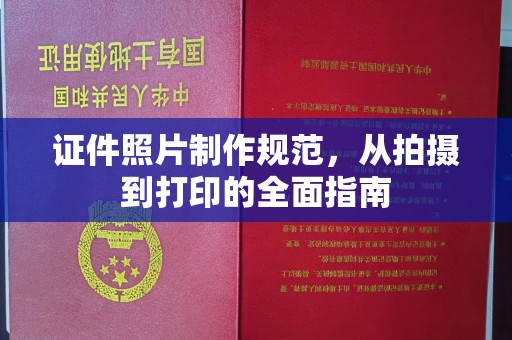 狮子山证件照片制作规范，从拍摄到打印的全面指南