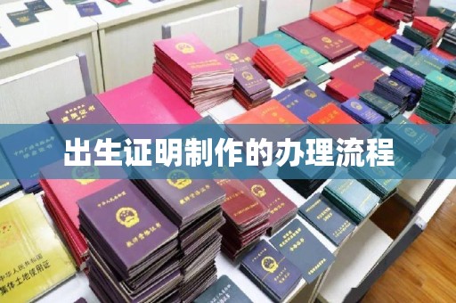 滨海新区出生证明制作的办理流程
