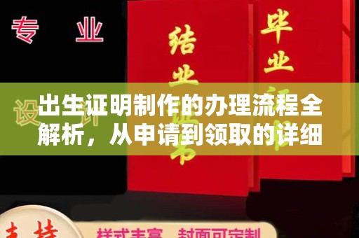 武鸣出生证明制作的办理流程全解析，从申请到领取的详细指南