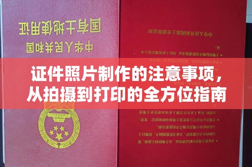 陈仓证件照片制作的注意事项，从拍摄到打印的全方位指南